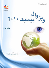 آموزش گام به گام ویژوال بیسیک 2010 (جلد اول) مقدماتی